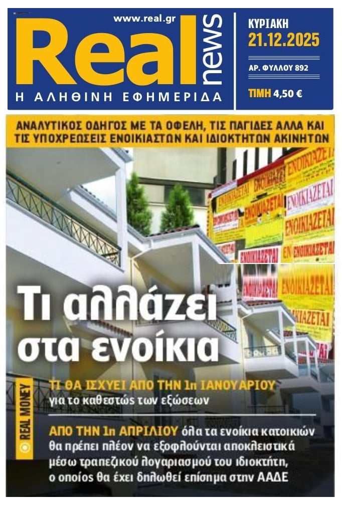 Αλλαγές στα ενοίκια και fast track εξώσεις…