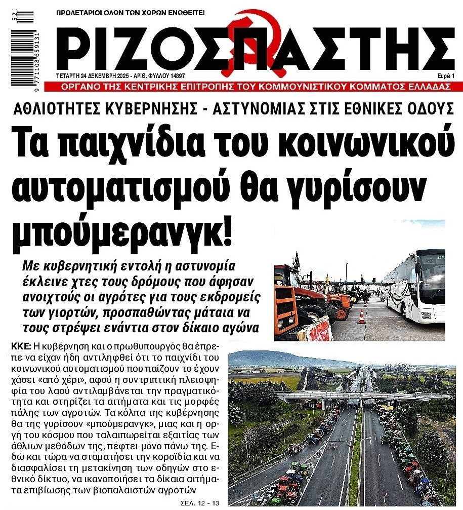 Αγρότες: Στον κοινωνικό αυτοματισμό ποντάρει η κυβέρνηση…
