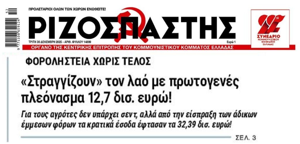 Χωρίς τέλος η φορο-επιδρομή!