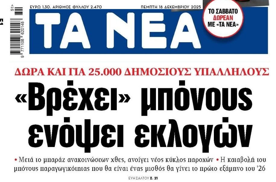 “Βρέχει” προεκλογικά…δώρα!