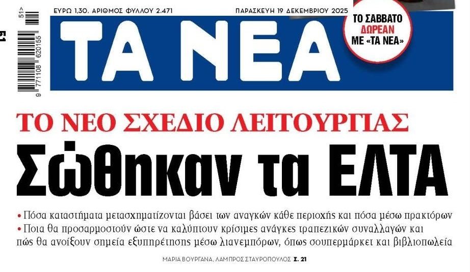 “Όπισθεν ολοταχώς” από την κυβέρνηση για τα ΕΛΤΑ…