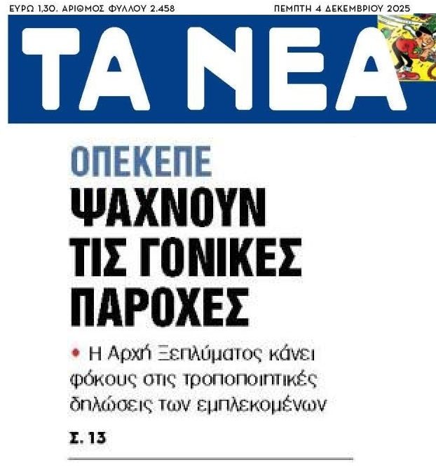 Ψάχνουν της γονικές παροχές των…ΟΠΕΚΕΠΕδων!
