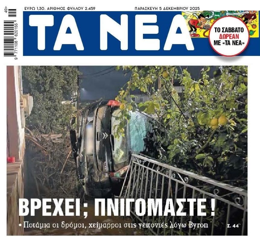 Βρέχει;; Πνιγόμαστε…Μια χώρα για κλάματα!