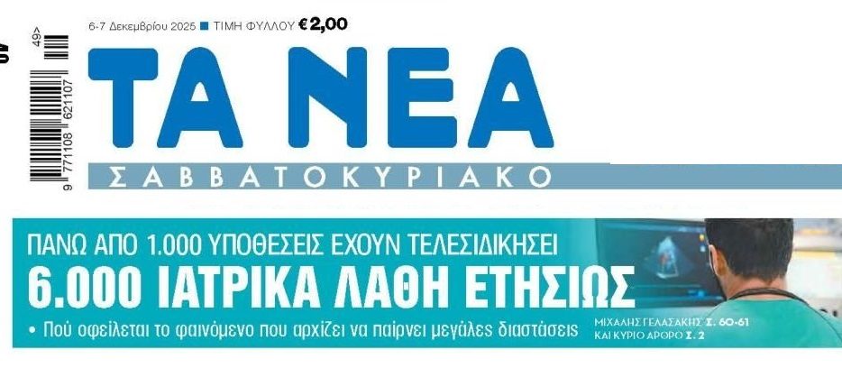 6.000 ιατρικά λάθη ετησίως!