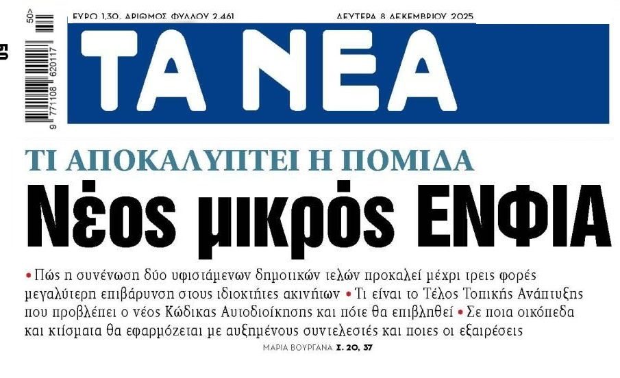 Χωρίς τέλος η υπερφορολόγηση των ακινήτων!