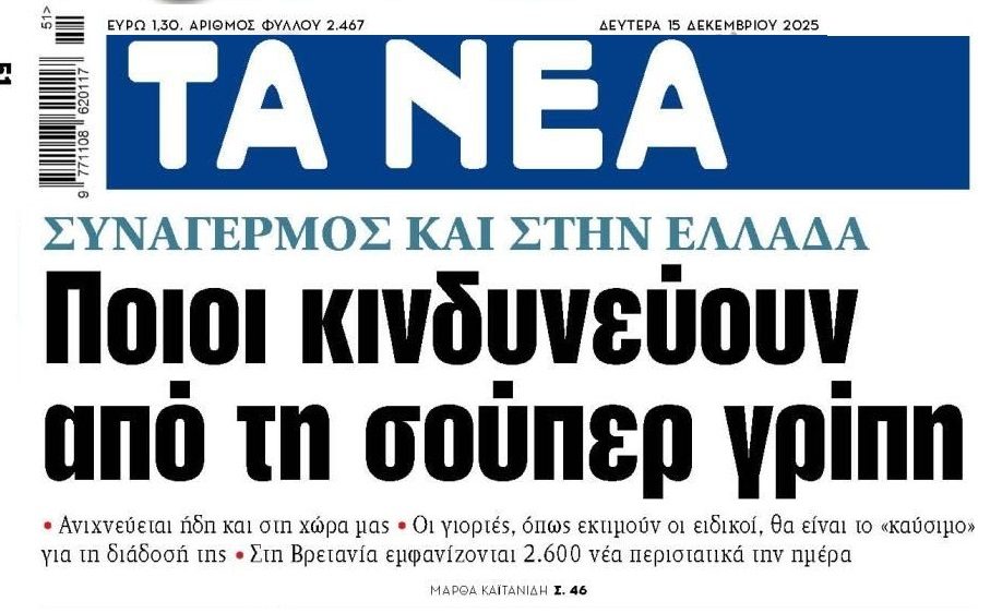 Θα γίνει της…σούπερ γρίπης στις Γιορτές;;