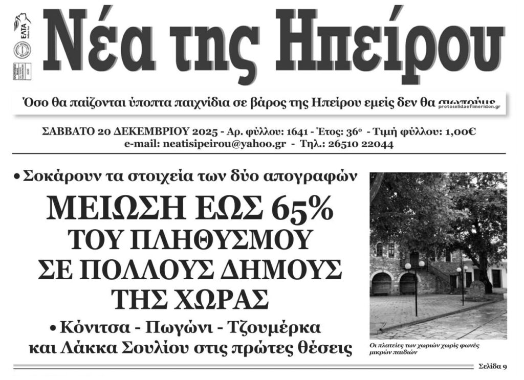 Πεθαίνει η χώρα και η Πολιτεία αδιαφορεί…