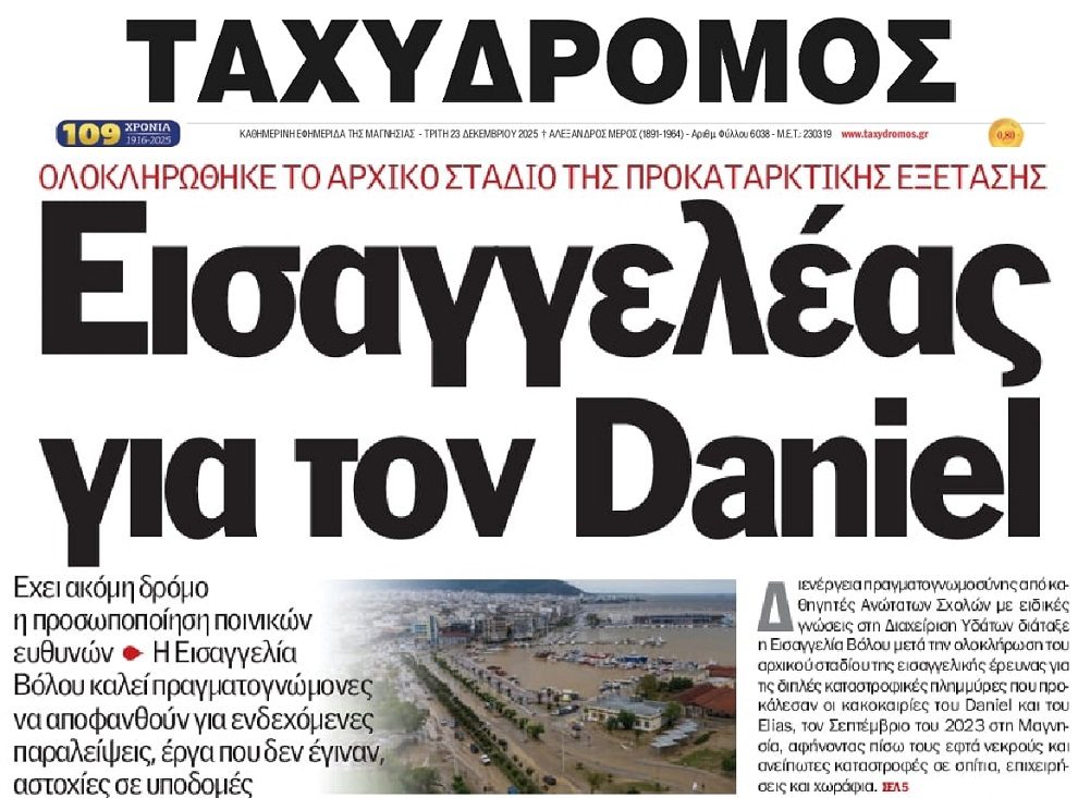 Εισαγγελέας για τον Daniel…