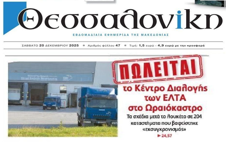 Εκσυγχρονισμός των ΕΛΤΑ βαπτίζεται η πώληση των “ασημικών”…
