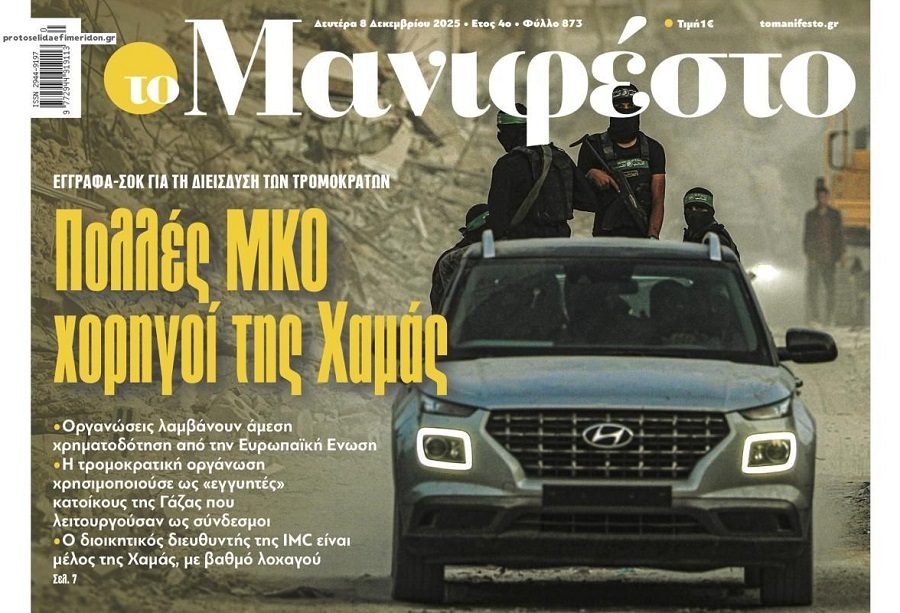 ΜΚΟ χορηγοί της Χαμάς…