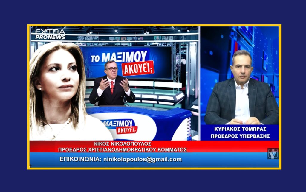 Κ.Τόμπρας: «Η Μ.Καρυστιανού “τελειώνει” πολιτικά Κ.Μητσοτάκη, Α.Τσίπρα και Α.Σαμαρά»