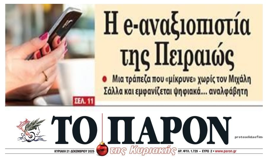 Η αναξιοπιστία της Πειραιώς…