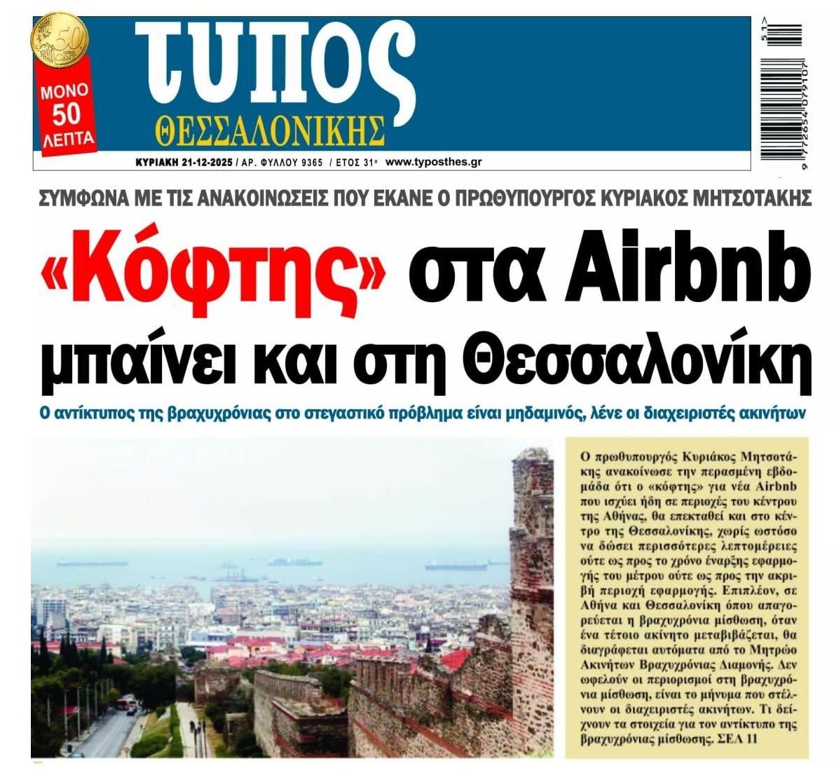 Θεσσαλονίκη: Κόφτης στα Airbnb μόνο...για το κέντρο!