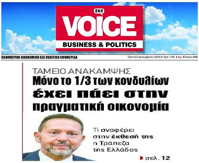 ΤτΕ: Τα 2/3 των χρημάτων του Ταμείου Ανάκαμψης δεν πήγαν στην πραγματική οικονομία