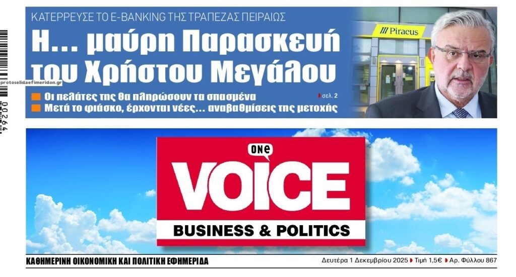 Σάλος από το black out της Πειραιώς την Παρασκευή…