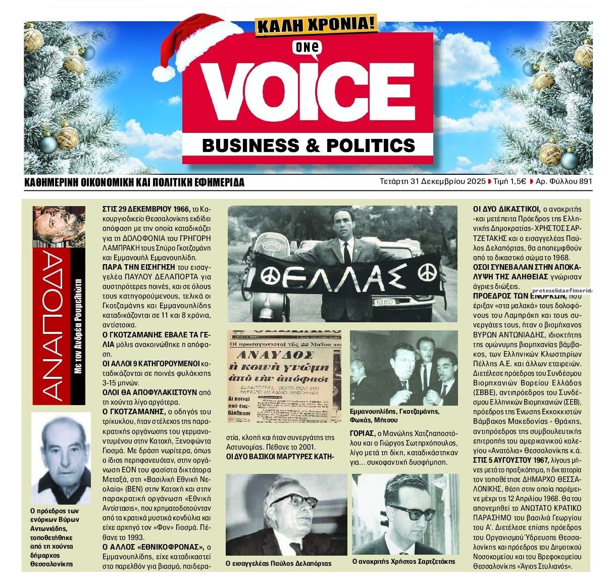 Η δίκη για το δολοφονία Λαμπράκη και η τύχη μαρτύρων-δικαστών...