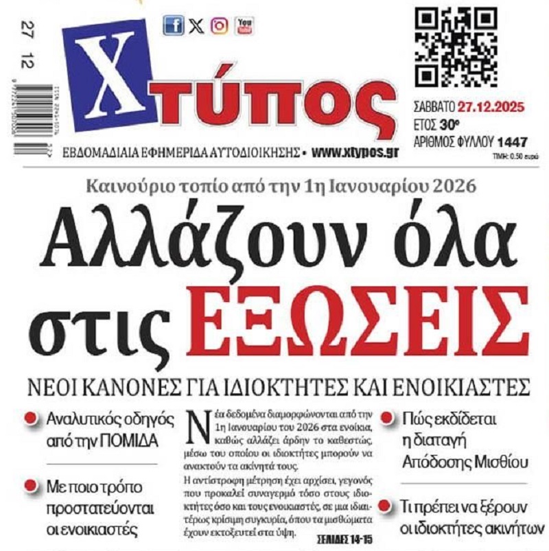 Θα γίνει της…έξωσης το 2026!
