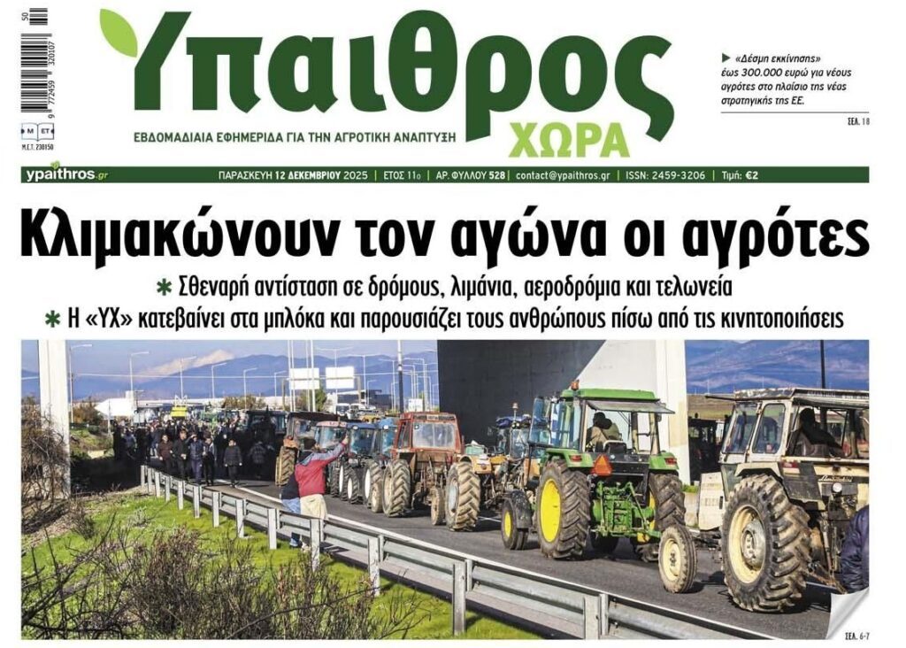 Συνεχίζεται η “εξέγερση” των αγροτών!