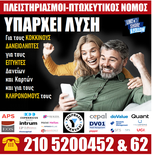 Εννέα(9!!!) νέες Δικαστικές Αποφάσεις  δικαίωσης Δανειοληπτών της ΥΠΕΡΒΑΣΗΣ !!!