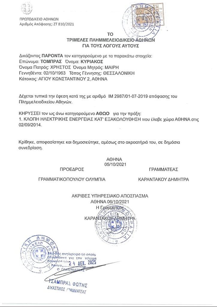 Βάλτε τέλος στις μαϊμού ΡΕΥΜΑΤΟΚΛΟΠΕΣ του ΔΕΔΔΗΕ