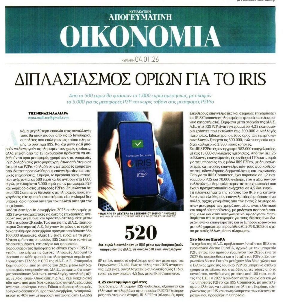 Διπλασιασμός ορίων για το IRIS…