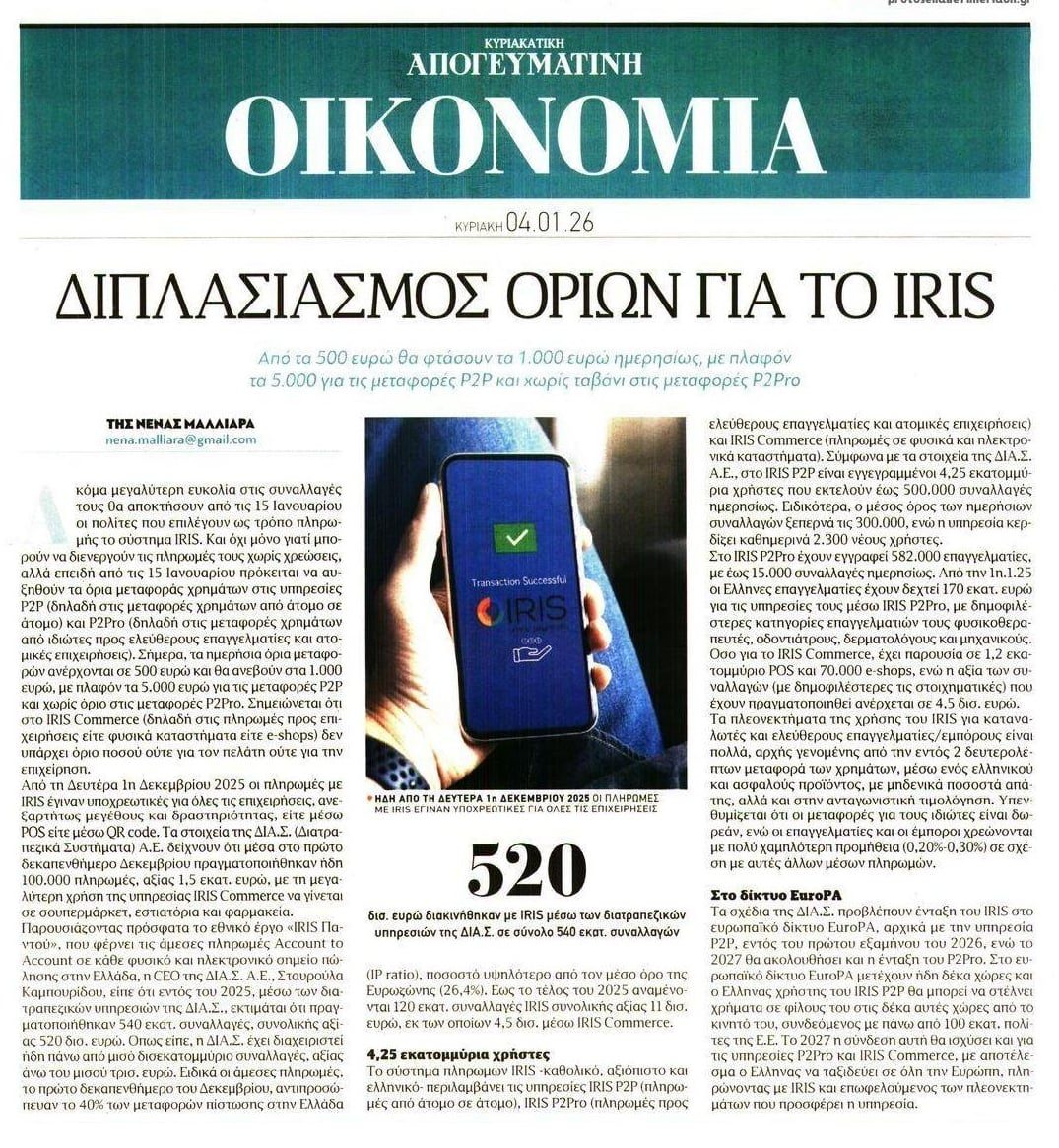 Διπλασιασμός ορίων για το IRIS...
