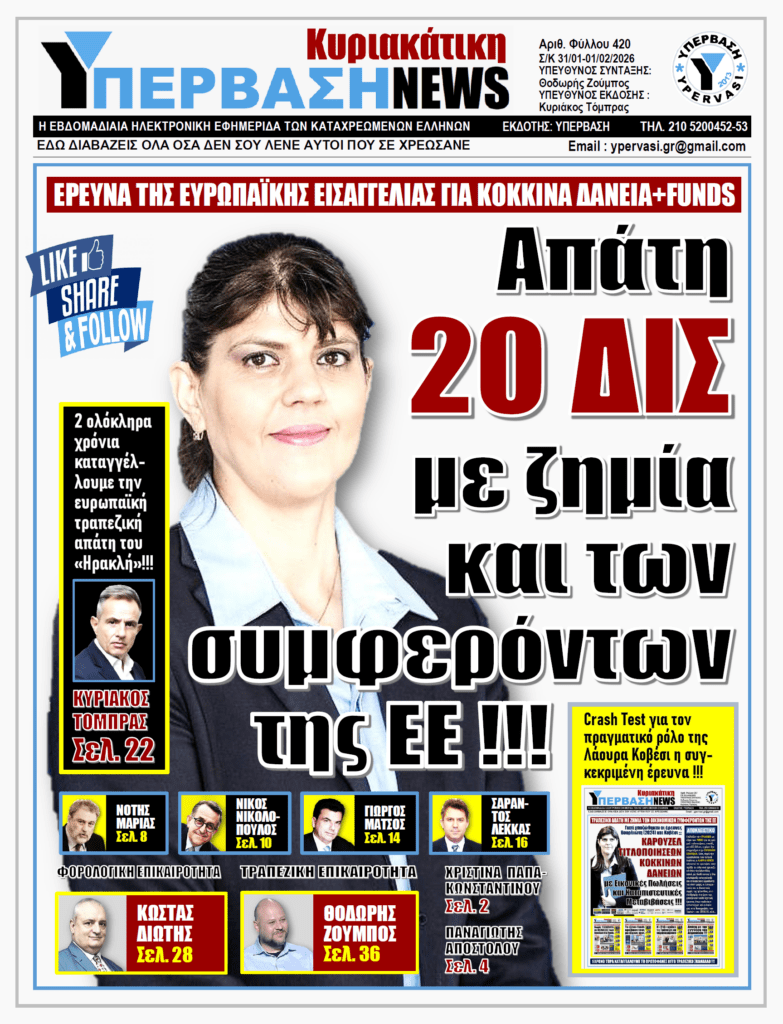 ΥΠΕΡΒΑΣΗ NEWS 01-02-2026 | ΑΠΑΤΗ 20 ΔΙΣ ΜΕ ΖΗΜΙΑ ΚΑΙ ΤΩΝ ΣΥΜΦΕΡΟΝΤΩΝ ΤΗΣ ΕΕ !!!