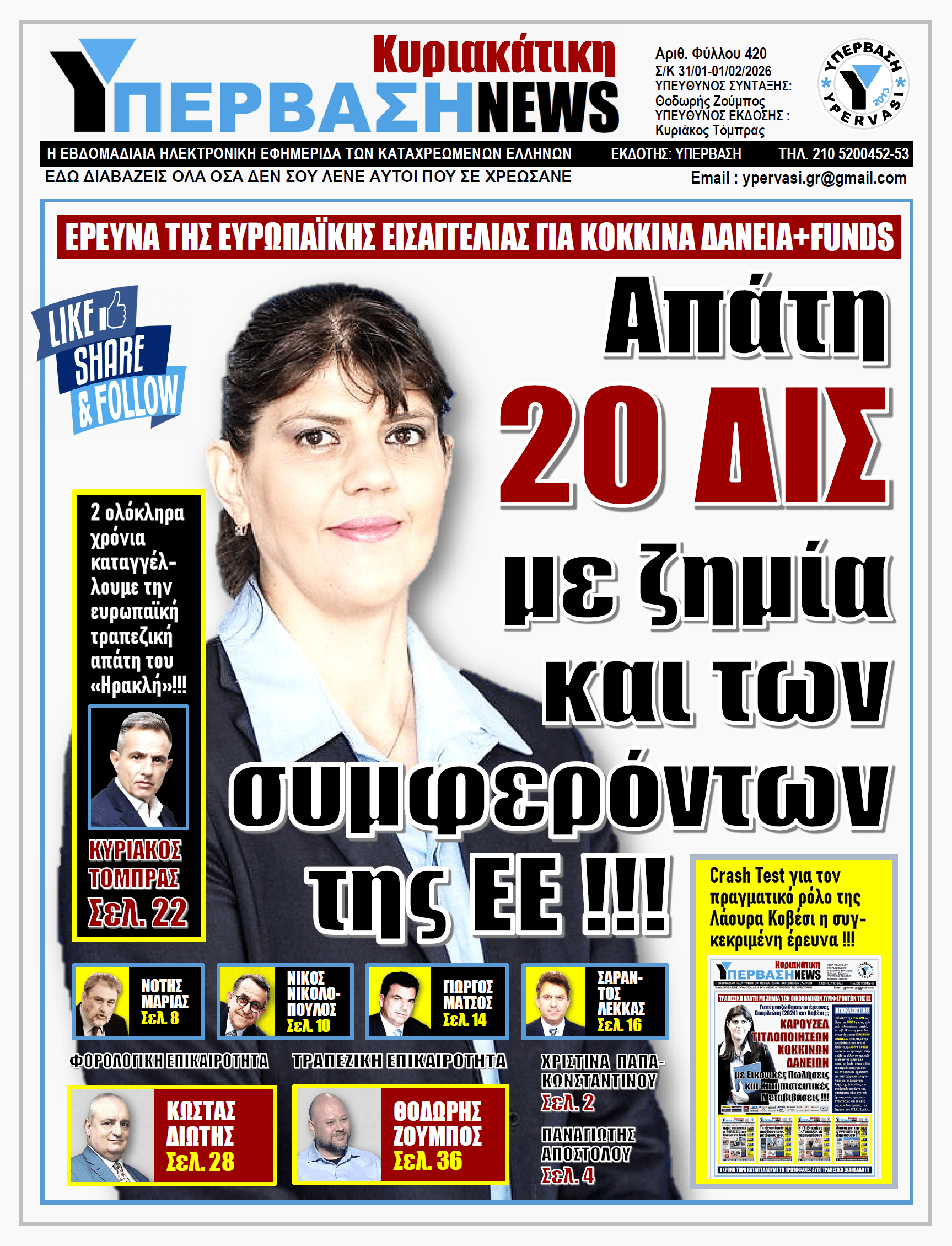 ΥΠΕΡΒΑΣΗ NEWS 01-02-2026 | Απάτη 20 ΔΙΣ με ζημιά και των συμφερόντων της ΕΕ !!!