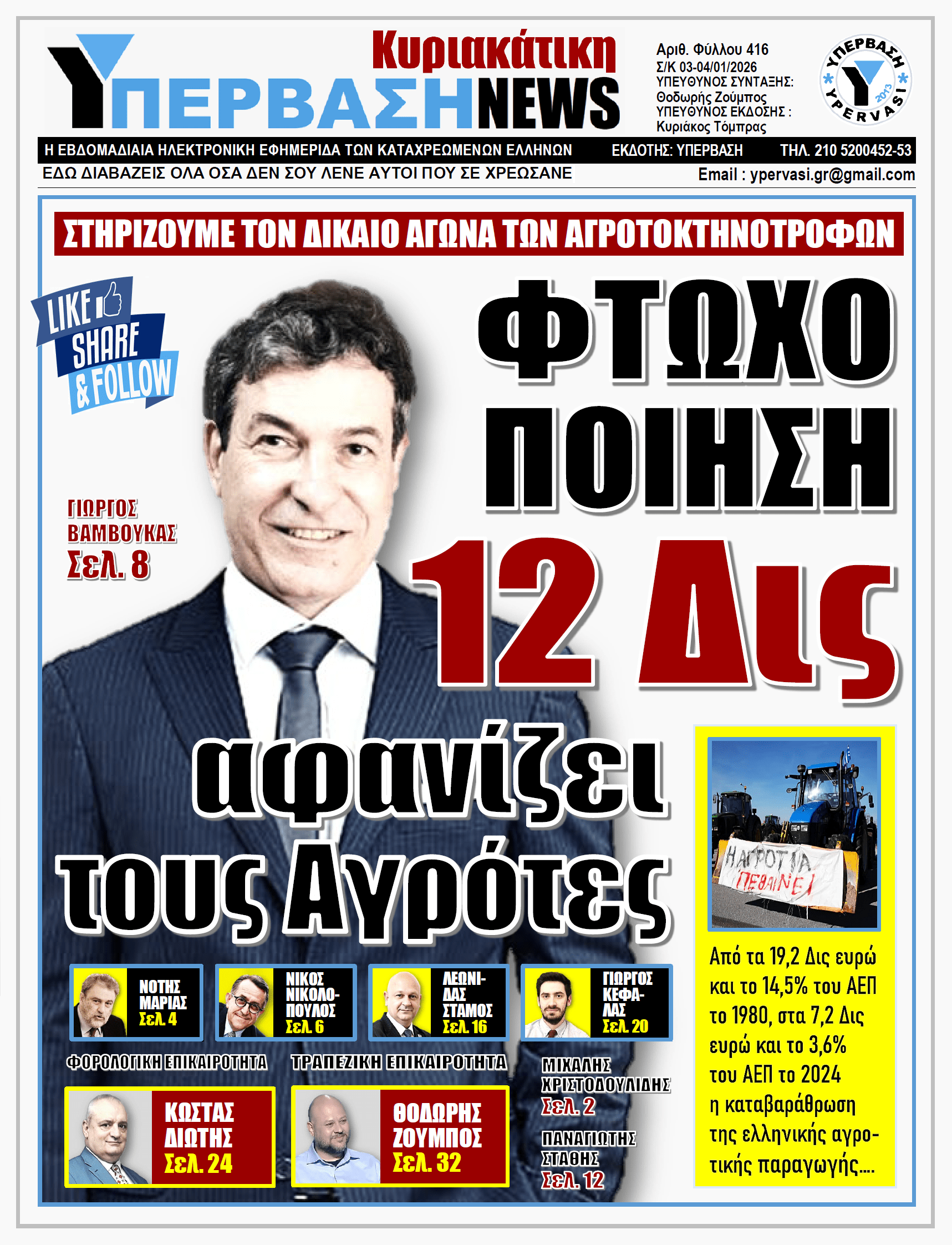 ΥΠΕΡΒΑΣΗ NEWS 04-01-2026 | ΦΤΩΧΟΠΟΙΗΣΗ 12 ΔΙΣ αφανίζει τους Αγρότες