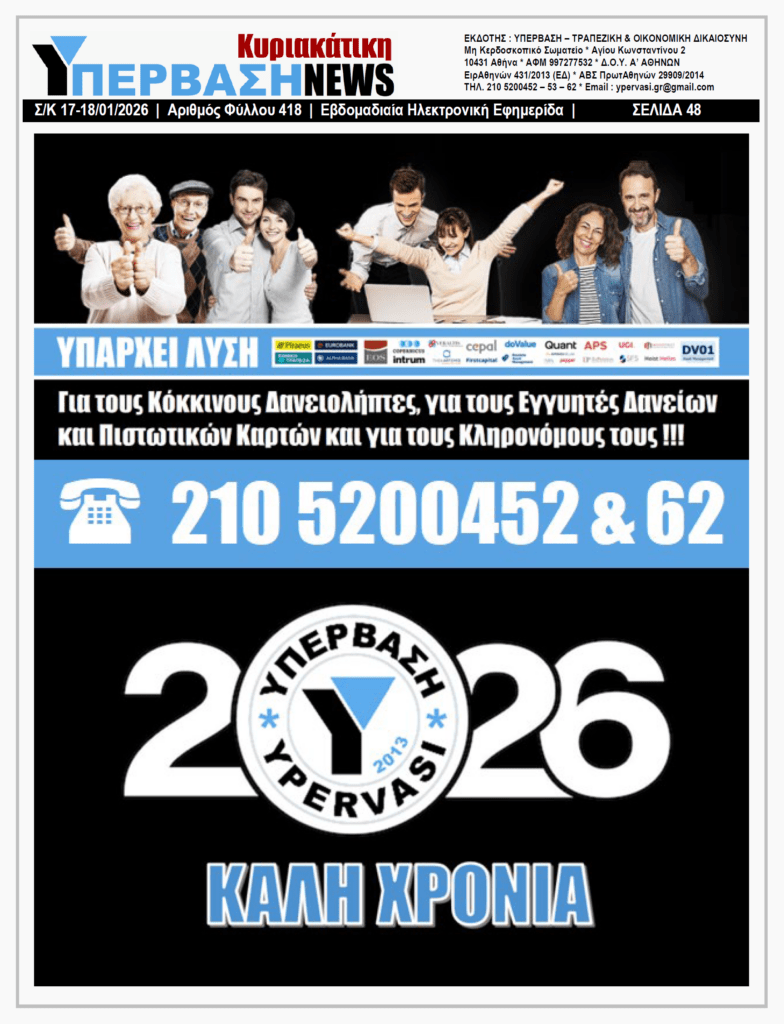 ΥΠΕΡΒΑΣΗ NEWS 18-01-2026 | Οι ΜΕΤΟΧΟΙ στην φόρα !!!