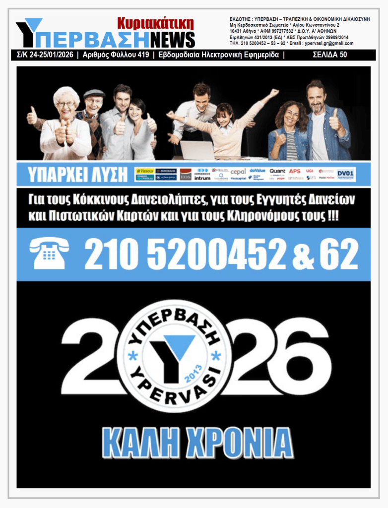 ΥΠΕΡΒΑΣΗ NEWS 25-01-2026 | Σε αεριτζήδες του 1 ευρώ δάνεια αξίας 6 Δις