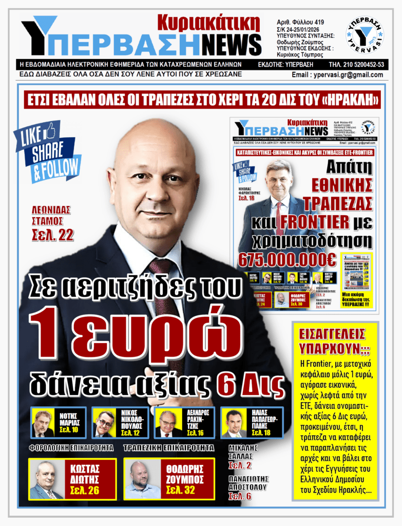 ΥΠΕΡΒΑΣΗ NEWS 25-01-2026 | Σε αεριτζήδες του 1 ευρώ δάνεια αξίας 6 Δις