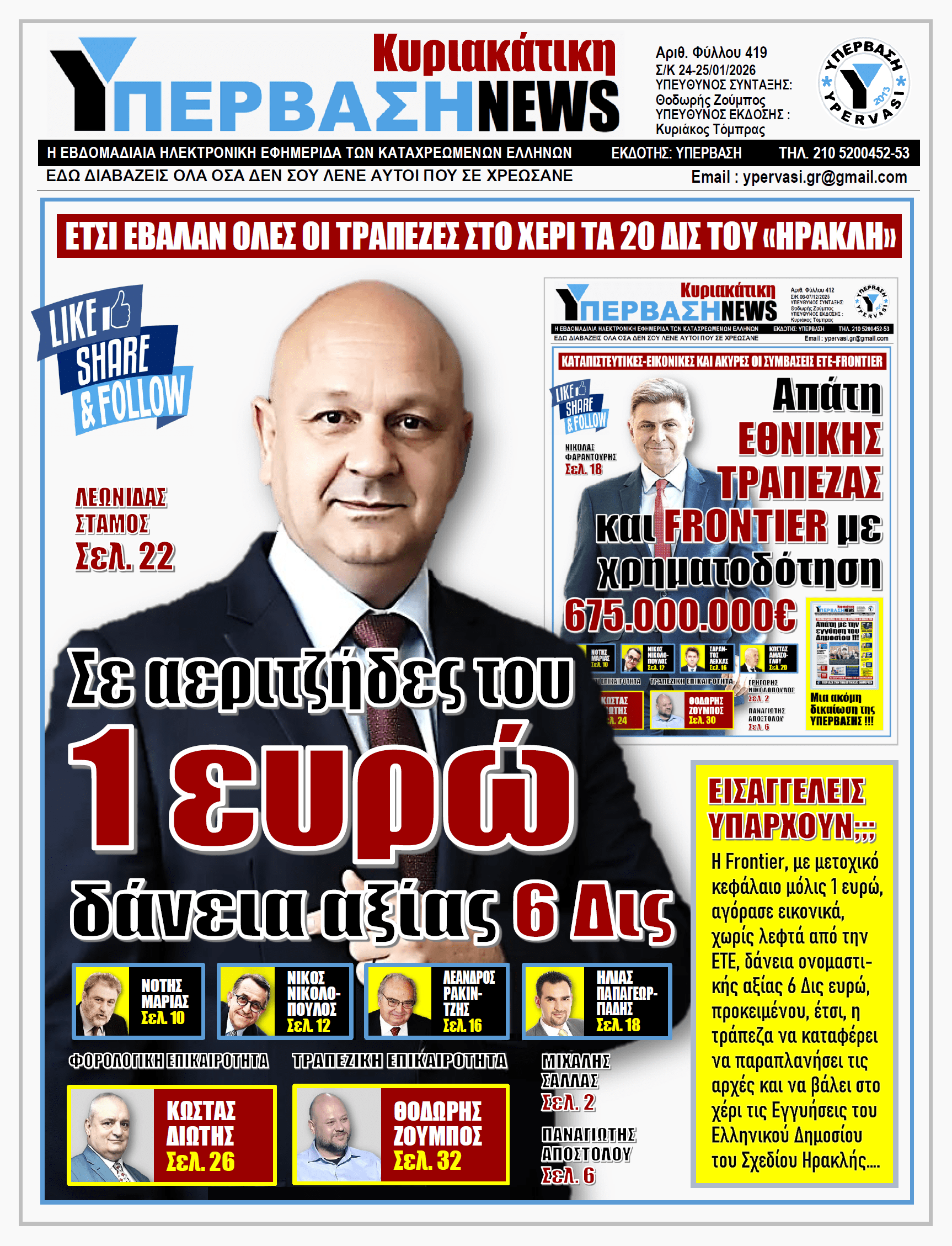 ΥΠΕΡΒΑΣΗ NEWS 25-01-2026 | Σε αεριτζήδες του 1 ευρώ δάνεια αξίας 6 Δις