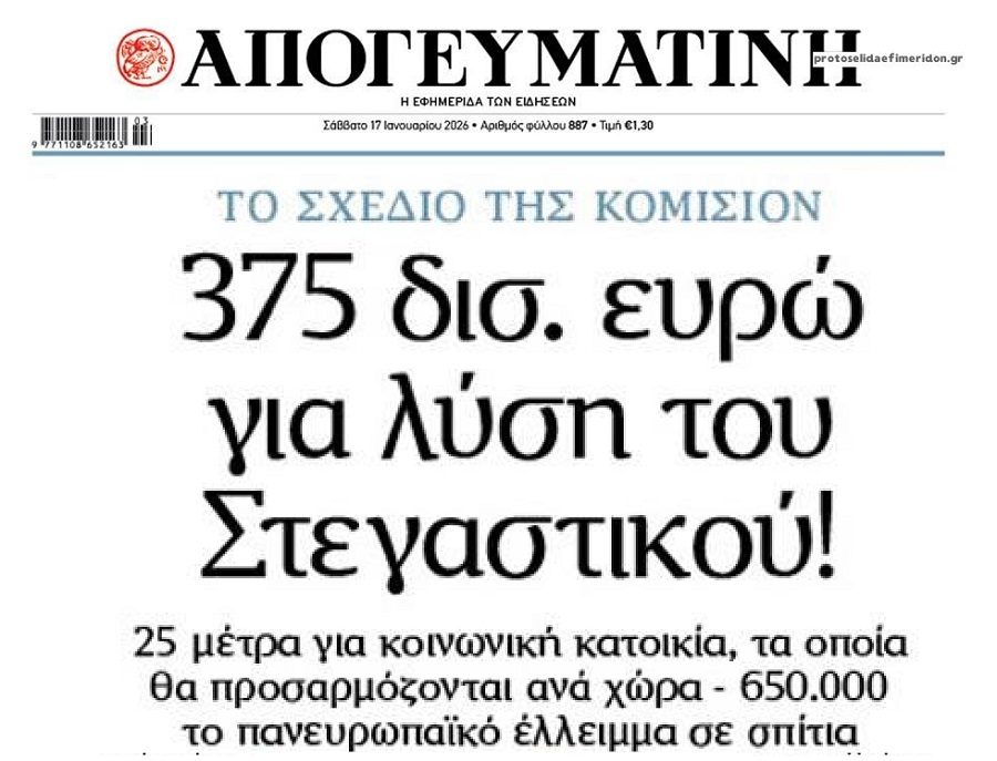 Η Κομισιόν ψάχνει λύσεις για το πανευρωπαϊκό στεγαστικό πρόβλημα
