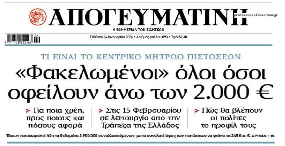 Big brother για τα χρέη…