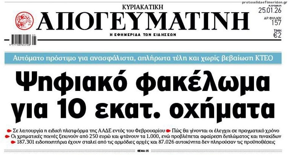 Από κόσκινο και τα οχήματα…