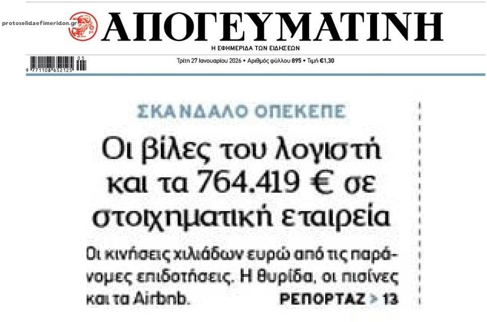 Πάρτι με τα λεφτά του ΟΠΕΚΕΠΕ…