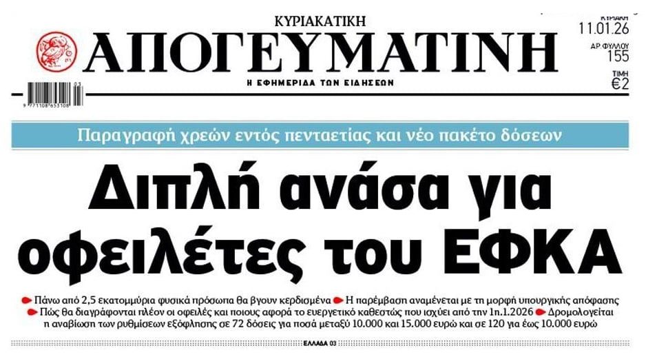 Παραγραφή στην 5ετια για τις οφειλές στον ΕΦΚΑ