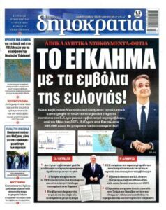 Ο προφήτης Προκόπιος, οι ΟΠΕΚΕΠΕΔΕΣ των τραπεζών, του φαρμάκου και η δικαστική συγκάλυψη ωμών εγκλημάτων!