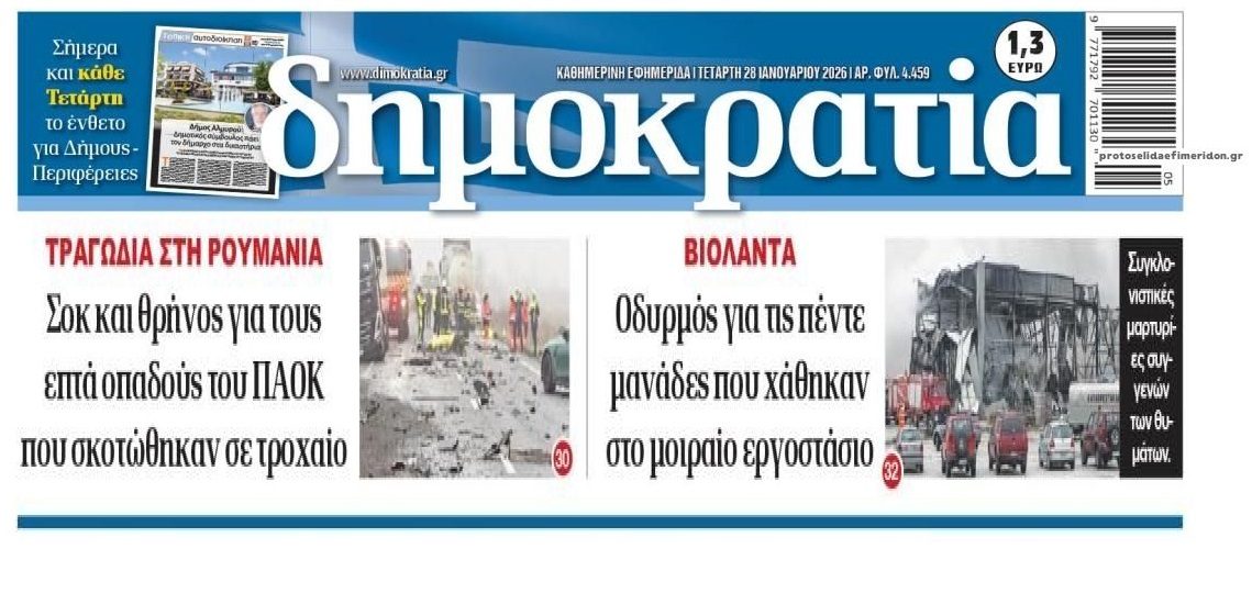 Μαύρο 2ημερο για την χώρα...
