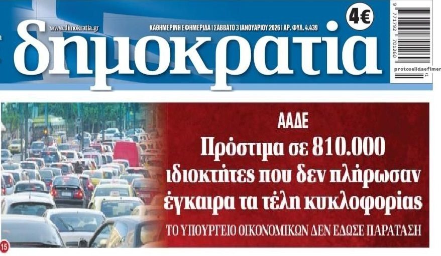 Ραβασάκια σε εκατοντάδες χιλιάδες που δεν πλήρωσαν τέλη κυκλοφορίας!
