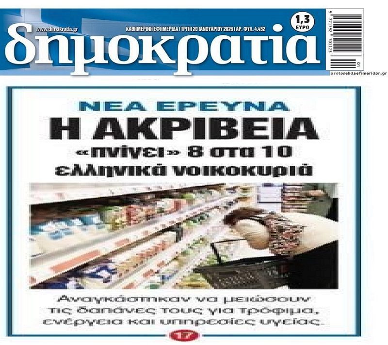 Σε απόγνωση τα νοικοκυριά εξαιτίας της ακρίβειας!