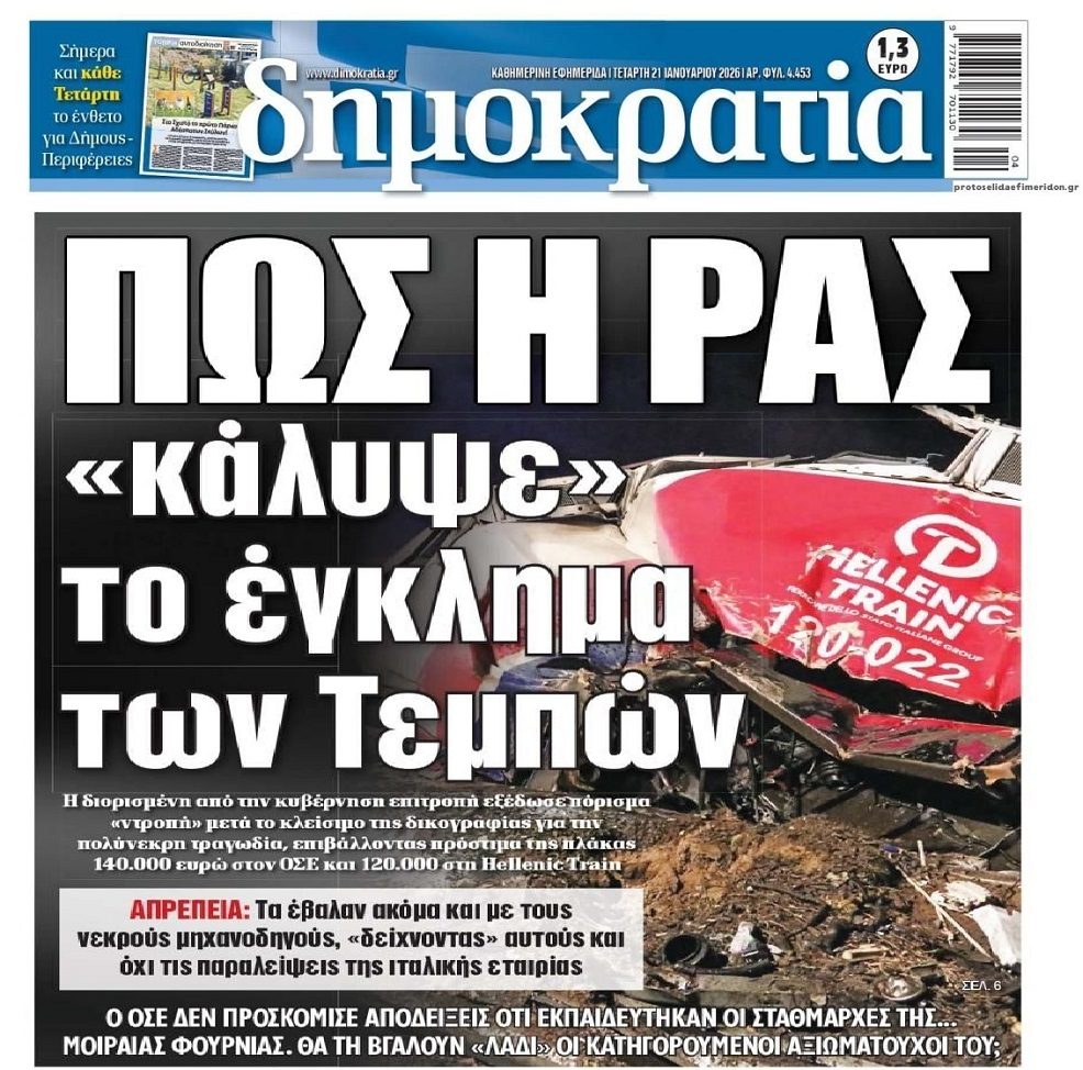 Έγκλημα Τεμπών: Πρόστιμο της ΡΑΣ σε ΟΣΕ και Hellenic Train