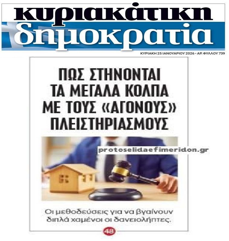 Το κόλπο με τους άγονους πλειστηριασμούς για να αρπάζουν κοψοχρονιά τα ακίνητα…