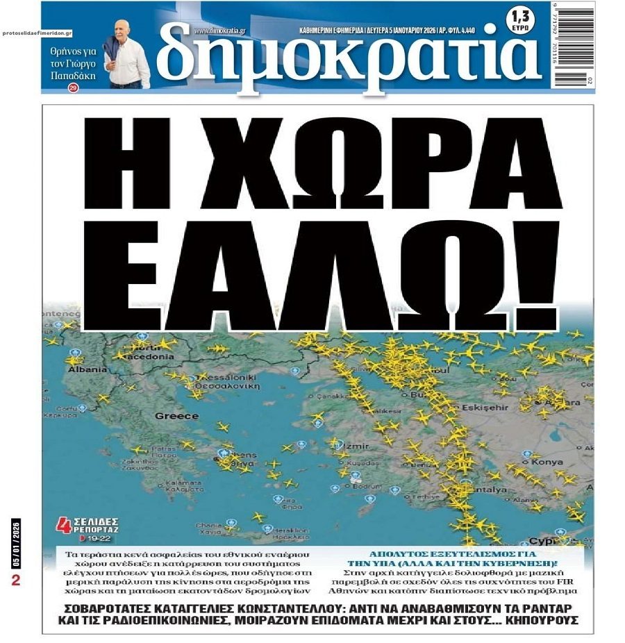 Η ΥΠΑ, ο βόμβος και τα κενά ασφαλείας…