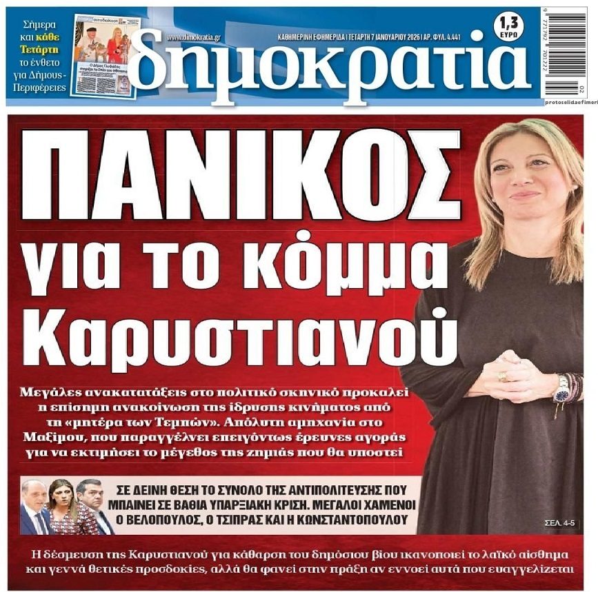 Τρομάζει το σύστημα η Μαρία Καρυστιανού…