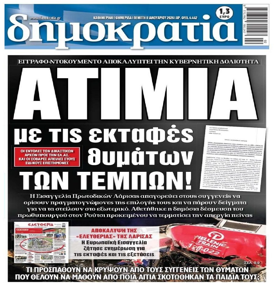 Τέμπη: Η Ευρωπαϊκή Εισαγγελία ρωτά για τις εκταφές