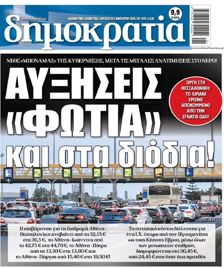 Ληστεία των Ελλήνων και στους αυτοκινητόδρομους!