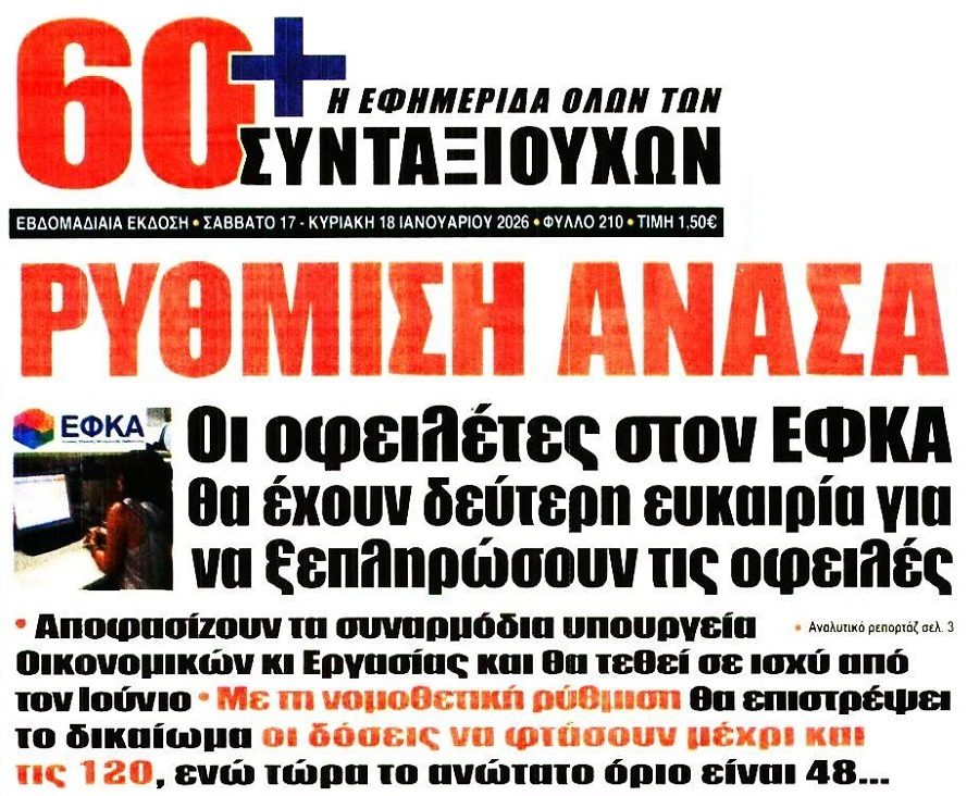 ΕΦΚΑ: Εκτόξευση χρεών και “σκάσιμο” ρυθμίσεων επαναφέρει σενάρια για 120 δόσεις