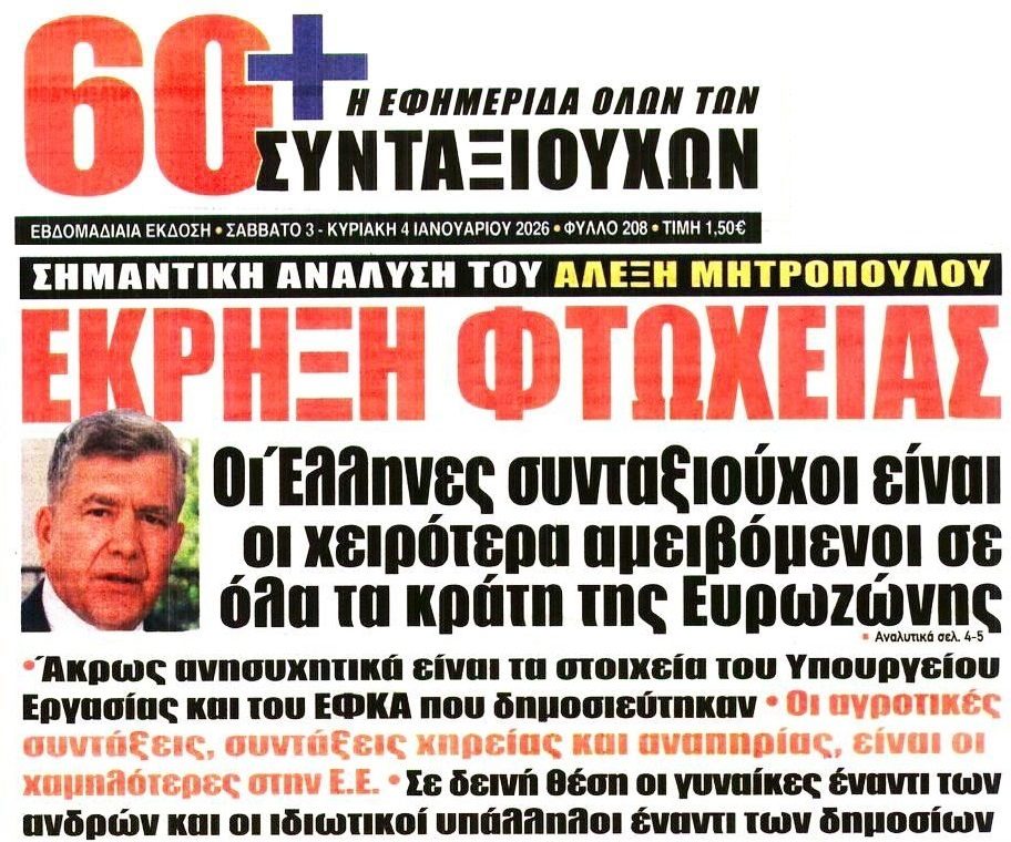 Σαρώνει η φτώχεια τους συνταξιούχους!